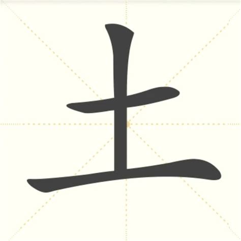 土字